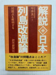解説・日本列島改造論　問題点を解明する