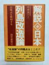 解説・日本列島改造論　問題点を解明する