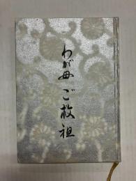 わが母・ご教祖