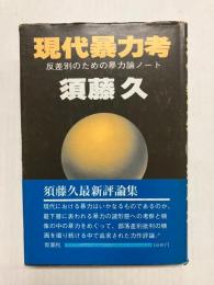 現代暴力考　反差別のための暴力論ノート