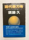 現代暴力考　反差別のための暴力論ノート