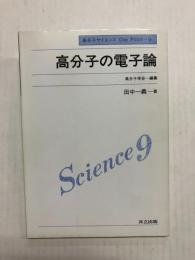 高分子の電子論