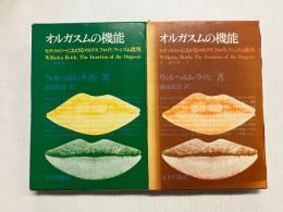 オルガスムの機能　全2冊揃(上・下) 〈W.ライヒ著作集〉