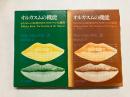 オルガスムの機能　全2冊揃(上・下) 〈W.ライヒ著作集〉