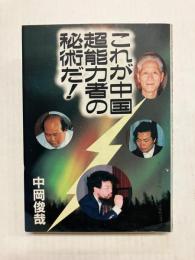 これが中国超能力者の秘術だ!