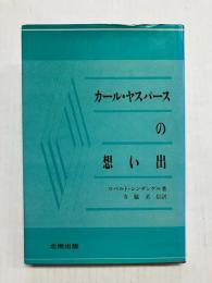 カール・ヤスパースの想い出