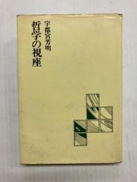 哲学の視座