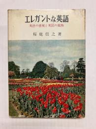 エレガントな英語　英語の感覚と英国の風物