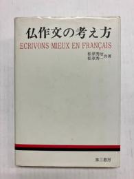 仏作文の考え方