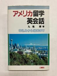 アメリカ留学英会話　申込みから帰国まで