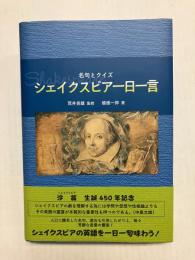 シェイクスピア一日一言　名句とクイズ