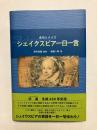 シェイクスピア一日一言　名句とクイズ