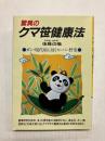 驚異のクマ笹健康法　ガン・現代病に効くスーパー野菜