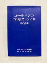 ゴールバンの学校ストライキ　その内幕