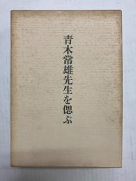 青木常雄先生を偲ぶ