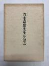 青木常雄先生を偲ぶ