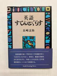 英語すてんどぐらす