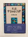 英語すてんどぐらす
