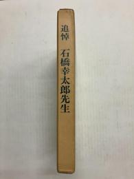 追悼　石橋幸太郎先生