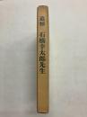 追悼　石橋幸太郎先生