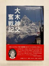 大木神父奮戦記