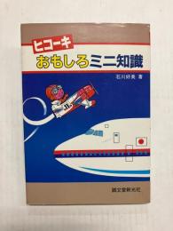 ヒコーキおもしろミニ知識