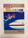 ヒコーキおもしろミニ知識