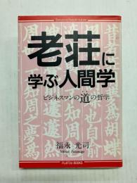 老荘に学ぶ人間学　ビジネスマンの道の哲学
