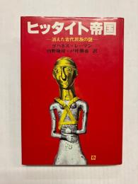 ヒッタイト帝国　消えた古代民族の謎