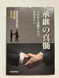 承継の真髄　これから承継する人、させる人へ 〈翔経塾30周年記念特別出版〉