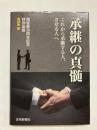 承継の真髄　これから承継する人、させる人へ 〈翔経塾30周年記念特別出版〉