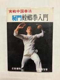 実戦 拳法秘門蟷螂拳入門