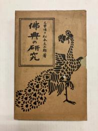 佛典の研究