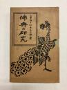 佛典の研究