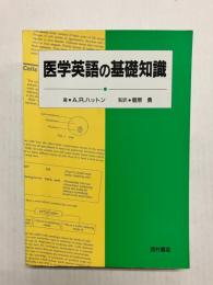 医学英語の基礎知識