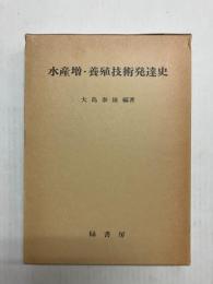 水産増・養殖技術発達史