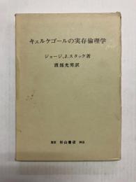 キェルケゴールの実存倫理学