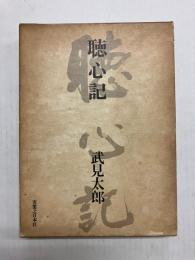 聴心記