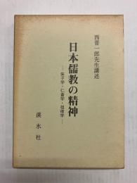 日本儒教の精神　朱子学・仁斎学・徂徠学