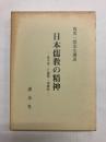 日本儒教の精神　朱子学・仁斎学・徂徠学
