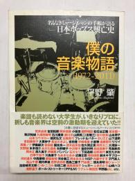 僕の音楽物語(1972-2011)　名もなきミュージシャンの手帳が語る日本ポップス興亡史