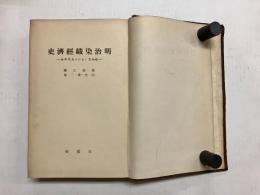 明治染織経済史　織物業における産業革命