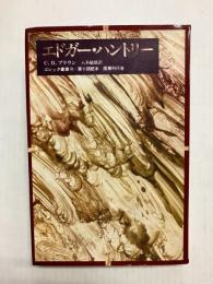 エドガー・ハントリー