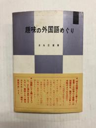 趣味の外国語めぐり
