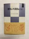 趣味の外国語めぐり