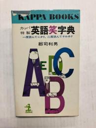 カッパ特製英語笑字典　一度読んでニタリ、二度読んでナルホド
