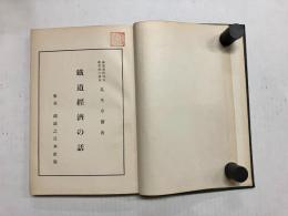 鉄道経済の話