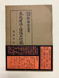 天文暦法と陰陽五行説