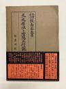 天文暦法と陰陽五行説