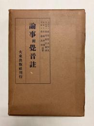 論事附覚音註